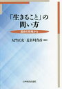 「生きること」の問い方 歴史の現場から/大門正克/長谷川貴彦【3000円以上送料無料】