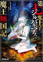 第七魔王子ジルバギアスの魔王傾国記 2/甘木智彬【3000円以上送料無料】