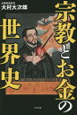 宗教とお金の世界史/大村大次郎【3000円以上送料無料】