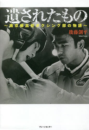 遺されたもの 南京都高校ボクシング部の物語／後藤創平【3000円以上送料無料】