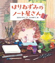 はりねずみのノート屋さん/ななもりさちこ/たかおゆうこ【3000円以上送料無料】