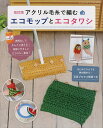 アクリル毛糸で編むエコモップとエコタワシ 絶対編める!写真プロセス解説つき【3000円以上送料無料】