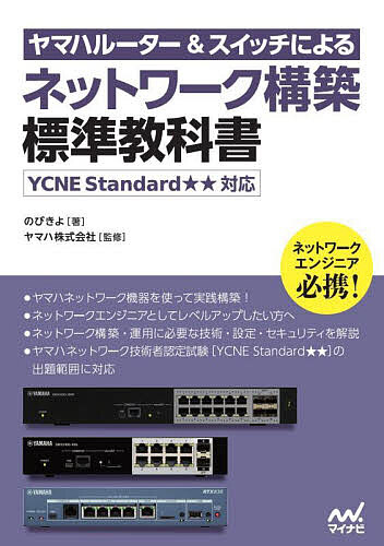 ヤマハルーター&スイッチによるネットワーク構築標準教科書／のびきよ／ヤマハ株式会社【3000円以上送料無料】