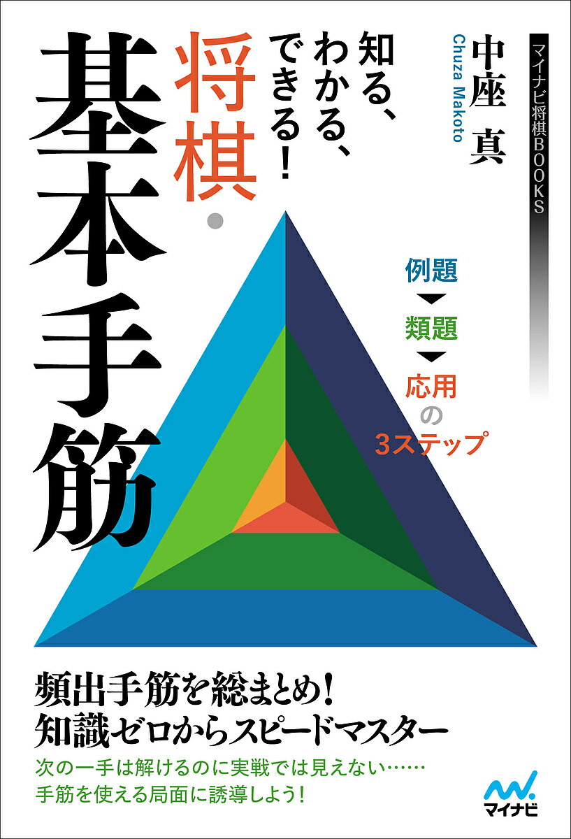 著者中座真(著)出版社マイナビ出版発売日2023年01月ISBN9784839982270ページ数222Pキーワードしるわかるできるしようぎきほんてすじまいなび シルワカルデキルシヨウギキホンテスジマイナビ ちゆうざ まこと チユウザ マコト9784839982270内容紹介「次の一手は解けるのに、対局だと手が見えない」いい手があると言われればわかるけど、ノーヒントだと難しい。そのような経験はないでしょうか？次の一手問題では、きれいに技がかかる局面が作られています。しかし、実戦ではそうもいきません。手筋を使える局面に誘導することも大事になります。本書は、頻出手筋をまとめた問題集です。内容は、（1）手筋の紹介、（2）次の一手形式の類題、（3）応用問題の3部構成。（1）で手筋の意味や効果を説明し、また実戦例と失敗例を出すことで、その使い方を伝えます。（2）で（1）の類題を次の一手形式で出し、手筋を実際に使っていただきます。（3）は応用問題です。単に手筋を使うのでなく、手筋を使うための工夫を伝えます。これによって、実戦での活用がしやすくなります。手筋を知っている→使い方がわかる→使えるまで一気にマスターしましょう！※本データはこの商品が発売された時点の情報です。目次第1章 攻めの手筋（歩の手筋1 垂れ歩/歩の手筋2 叩きの歩/歩の手筋3 と金の遅早/駒得の手筋1 王手飛車/駒得の手筋2 十字飛車 ほか）/第2章 受けの手筋（駒損の回避1 利きの数を同じにする/駒損の回避2 桂先の銀/駒損の回避3 種駒の除去/駒損の回避4 棒銀に対する受け方/攻めの速度を落とす1 底歩 ほか）