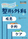 整形外科の疾患・手術・ケア できるナースが術前術後におさえているポイントはここ!/津村弘【3000円以上送料無料】