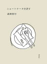 著者森岡督行(著)出版社雷鳥社発売日2023年01月ISBN9784844137870ページ数173Pキーワードしよーとけーきおゆるす シヨートケーキオユルス もりおか よしゆき モリオカ ヨシユキ9784844137870内容紹介──愛するとは何でしょうか？ 愛するとは許すということ。ショートケーキを許す。深いな。なんて。（「ショートケーキを許す」より）ふわふわのスポンジと生クリームと苺。この「日本型ショートケーキ」は、およそ100年前に日本で生まれ、今日まで独自の進化を遂げてきました。本書は森岡書店代表の著者が、ショートケーキを愛するもの＝「ショートケーキ応援団」として綴る、書き下ろしエッセイです。登場するのは25店のショートケーキ。一つひとつのショートケーキをいただく度に、物語が広がります。ショートケーキのまわりにある出来事、人物、建築、完全な思い込みによる妄想などなど。100年前から私たちの時間に寄り添ってくれているショートケーキ。ショートケーキとは何か？コラム「日本型ショートケーキの誕生」ではその起源に関する新たな資料も出現！ショートケーキのまわりにある時間をご堪能ください。※本データはこの商品が発売された時点の情報です。目次風のように/新宿が好きになる理由/新宿駅東口のまぼろし/いい時間とは/果てない夢/ショートケーキがなくても/パリと新橋と新幹線/ウェイトレスの方のしぐさから/ショートケーキを許す/ショートケーキは話す〔ほか〕