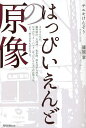 はっぴいえんどの原像/サエキけんぞう/篠原章【3000円以上送料無料】