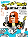 ギター・マガジン講義録 コードへの理解力が劇的にアップする8つの最強コード講座【3000円以上送料無料】