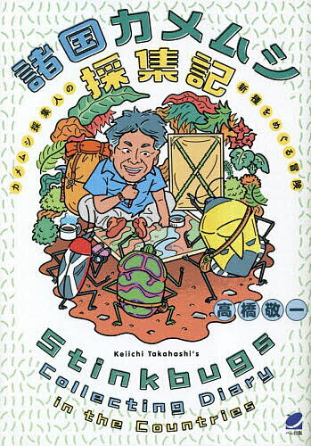 諸国カメムシ採集記 カメムシ採集人の新種をめぐる冒険／高橋敬一【3000円以上送料無料】