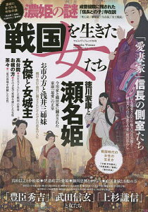 戦国を生きた女たち 濃姫・瀬名姫「信長」「家康」に愛された正室たちの謎【3000円以上送料無料】