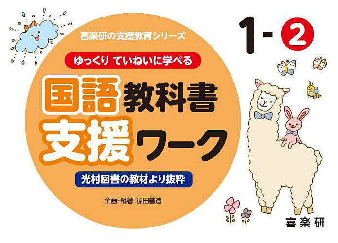 ゆっくりていねいに学べる国語教科書支援ワーク 光村図書の教材より抜粋 1-2／原田善造【3000円以上送料無料】