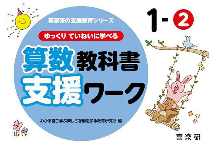 ゆっくりていねいに学べる算数教科書支援ワーク 1-2／原田善造／わかる喜び学ぶ楽しさを創造する教育研究所【3000円以上送料無料】 1