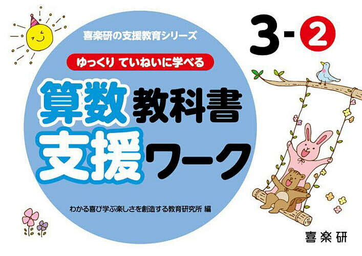 【3千円以上送料無料】ゆっくりていねいに学べる算数教科書支援ワーク 3-2／原田善造／わかる喜び学ぶ楽しさを創造する教育研究所