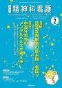 精神科看護 2023-2／『精神科看護』編集委員会【3000円以上送料無料】