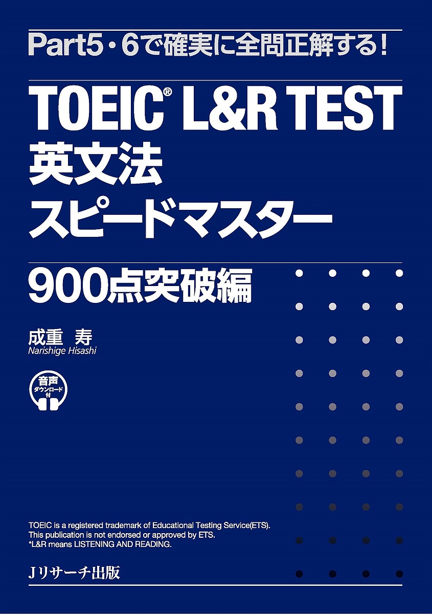 TOEIC L&R TEST英文法スピードマスター 