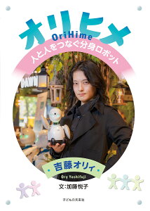 オリヒメ 人と人をつなぐ分身ロボット/吉藤オリィ/加藤悦子【3000円以上送料無料】