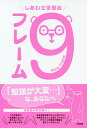 しあわせ学習法9フレーム/資格の大原中の人【3000円以上送料無料】