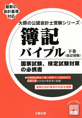 簿記バイブル 国家試験、検定試験対策の必携書 下巻／資格の大原公認会計士講座【3000円以上送料無料】