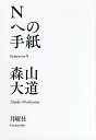 Nへの手紙/森山大道【3000円以上送料無料】