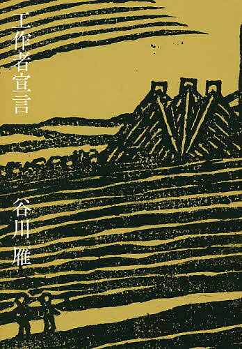 著者谷川雁(著)出版社月曜社発売日2022年08月ISBN9784865031461ページ数271Pキーワードこうさくしやせんげん コウサクシヤセンゲン たにがわ がん タニガワ ガン9784865031461内容紹介前衛と大衆に対立する双頭の組織者—「工作者」。筑豊に移り住み「サークル村」運動から未踏の領野をきりひらく。※本データはこの商品が発売された時点の情報です。目次工作者の論理—T氏への手紙/観測者と工作者/伝達の可能性と統一戦線—日高六郎への手紙/何が「警職法」を破ったか/沈黙の夜を解くもの/明日へ生きのびること/『城下の人』覚え書/庶民・吉本隆明/私はロルカを買わない/女たちの新しい夜/女のわかりよさ—山代巴への手紙/母親運動への直言/分らないという非難の渦に/びろう樹の下の死時計