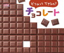 どうやってできるの?チョコレート/子供/絵本【3000円以上送料無料】