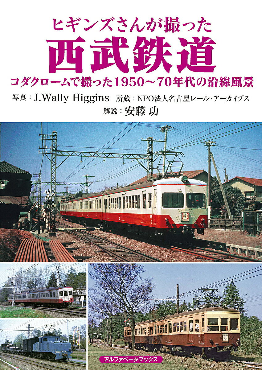 ヒギンズさんが撮った西武鉄道 コダクロームで撮った1950～70年代の沿線風景／J．WallyHiggins／安藤功【3000円以上送料無料】のサムネイル
