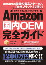Amazon国内OEM完全ガイド/中村裕紀/田中雅人【3000円以上送料無料】