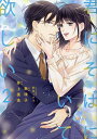 君にそばにいて欲しい 2/駒城ミチヲ/原案無味子/井上美珠【3000円以上送料無料】