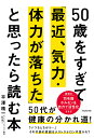 50歳をすぎて「最近、気力・体力が落ちた」と思ったら読む本／平澤精一【3000円以上送料無料】