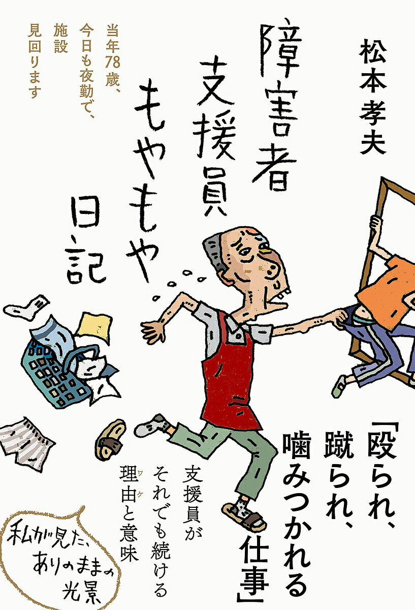 障害者支援員もやもや日記 当年78歳 今日も夜勤で 施設見回ります／松本孝夫【3000円以上送料無料】
