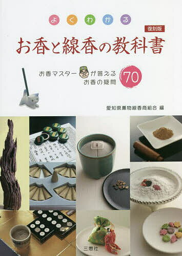 よくわかるお香と線香の教科書 お香マスターが答えるお香の疑問70 復刻版／愛知県薫物線香商組合【3000円以上送料無料】