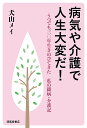 病気や介護で人生大変だ!/犬山メイ【3000円以上送料無料】