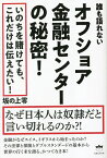 誰も語れないオフショア金融センターの秘密! なぜ日本人は奴隷だと言い切れるのか?!／坂の上零【3000円以上送料無料】