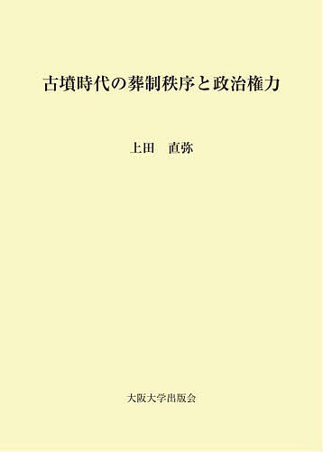 古墳時代の葬制秩序と政治権力／上田直弥【3000円以上送料無料】
