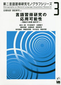 言語習得研究の応用可能性 理論から指導・脳科学へ/鈴木一徳/平川眞規子/近藤隆子【3000円以上送料無料】