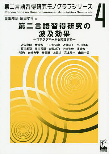 【3千円以上送料無料】第二言語習得研究の波及効果 コアグラマーから発話まで／遊佐典昭