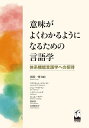 意味がよくわかるようになるための言語学 体系機能言語学への招待/照屋一博/クリスチャン・マティスン/照屋一博【3000円以上送料無料】