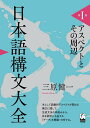 日本語構文大全 第1巻/三原健一【3000円以上送料無料】