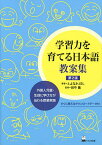 学習力を育てる日本語教案集 外国人児童・生徒に学び方が伝わる授業実践／とよなかJSL／田中薫【3000円以上送料無料】