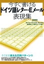 今すぐ書けるドイツ語レター・Eメール表現集／高橋美香／RomanDominikRendler／欧日協会ドイツ語ゼミナール【3000円以上送料無料】