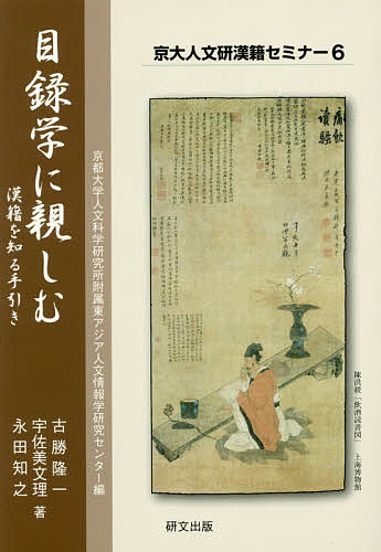著者京都大学人文科学研究所附属東アジア人文情報学研究センター(編) 古勝隆一(著) 宇佐美文理(著)出版社研文出版発売日2017年03月ISBN9784876364206ページ数132Pキーワードもくろくがくにしたしむかんせきおしるてびき モクロクガクニシタシムカンセキオシルテビキ きようと／だいがく／じんぶん／ キヨウト／ダイガク／ジンブン／9784876364206