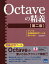 Octaveの精義 フリーの高機能数値計算ツールを使いこなす／松田七美男【3000円以上送料無料】