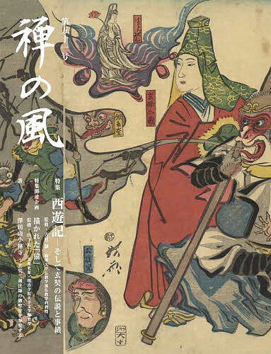 ※商品画像はイメージや仮デザインが含まれている場合があります。帯の有無など実際と異なる場合があります。出版社曹洞宗宗務庁発売日2022年10月ISBN9784880655338ページ数56Pキーワードぜんのかぜ51 ゼンノカゼ519784880655338内容紹介特集：西遊記 そして玄奘の伝説と事績 監修 吉村誠（駒澤大学仏教学部仏教学科教授）七世紀中頃、インドに法を求め、玄奘三蔵は国禁を犯して長安を出た。そして法師の帰国から約千年。小説『西遊記』が“完成”する。孫悟空・猪八戒・沙悟浄らの活躍、仏・菩薩や神々の助けで大願を成就する、その奇想の西天取経物語は、今なお大きな人気を保つ。『西遊記』とは何か。仏教の視点からその源流を辿るとともに、三蔵法師のモデルとなった実在の玄奘について、その偉大な事績と生涯の一端を探る。※本データはこの商品が発売された時点の情報です。
