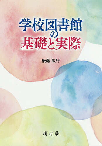 学校図書館の基礎と実際／後藤敏行【3000円以上送料無料】