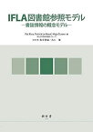 IFLA図書館参照モデル 書誌情報の概念モデル／PatRiva／PatrickLeBuf／Majaumer【3000円以上送料無料】