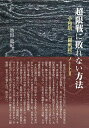 超限戦に敗れない方法/池田龍紀【3000円以上送料無料】