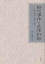 松川事件と広津和郎 裁判批判の論理と思想/木下英夫【3000円以上送料無料】