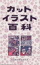 カットイラスト百科/野ばら社編集部【3000円以上送料無料】