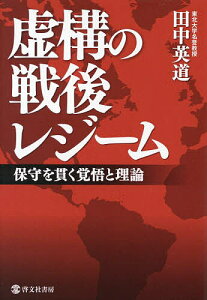 虚構の戦後レジーム 保守を貫く覚悟と理論/田中英道【3000円以上送料無料】