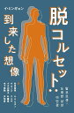 脱コルセット:到来した想像/イミンギョン/生田美保/オヨンア【3000円以上送料無料】
